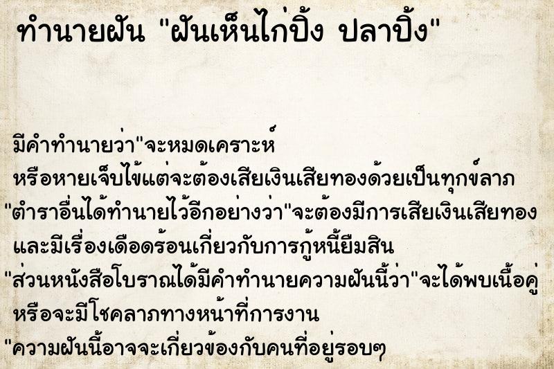 ทำนายฝัน ฝันเห็นไก่ปิ้ง ปลาปิ้ง